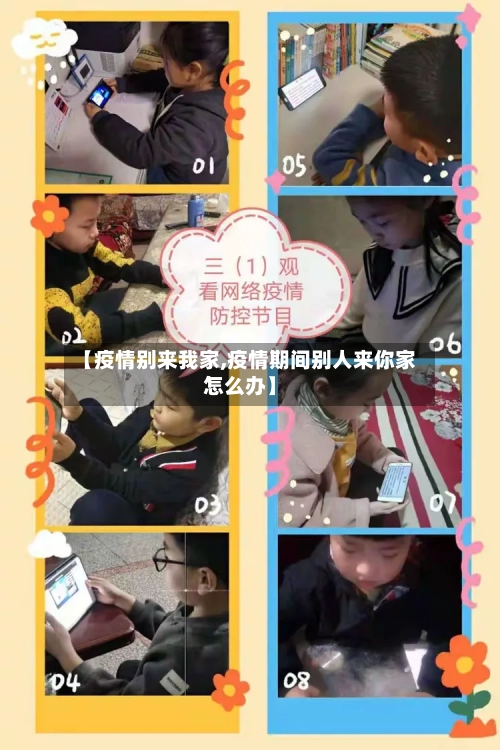 【疫情别来我家,疫情期间别人来你家怎么办】