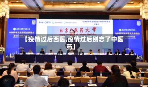 【疫情过后西医,疫情过后别忘了中医药】