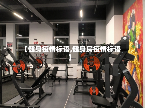 【健身疫情标语,健身房疫情标语】