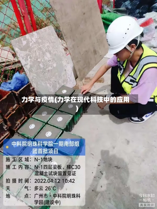 力学与疫情(力学在现代科技中的应用)