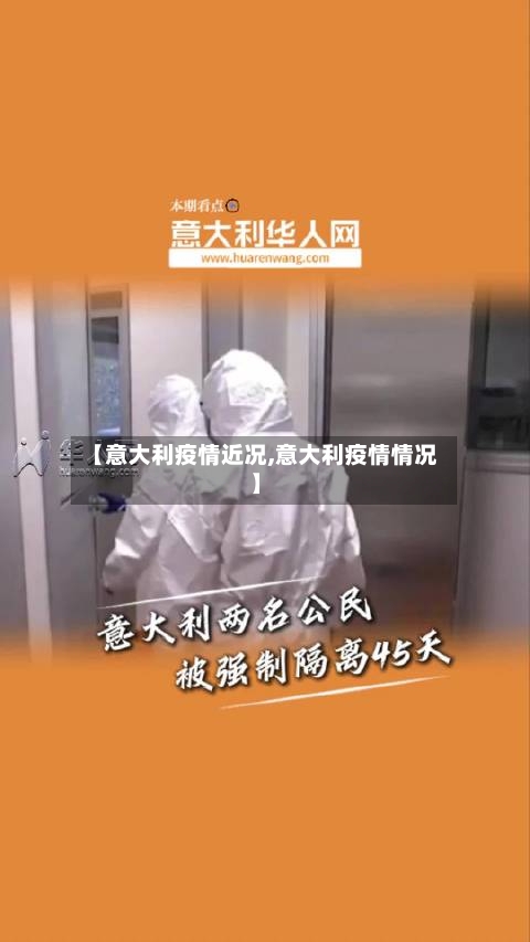 【意大利疫情近况,意大利疫情情况】