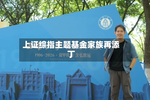 上证综指主题基金家族再添丁