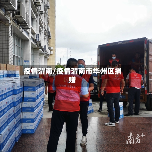 疫情渭南/疫情渭南市华州区捐赠