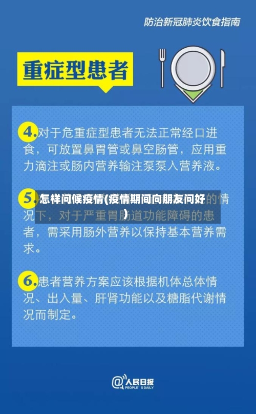 怎样问候疫情(疫情期间向朋友问好)