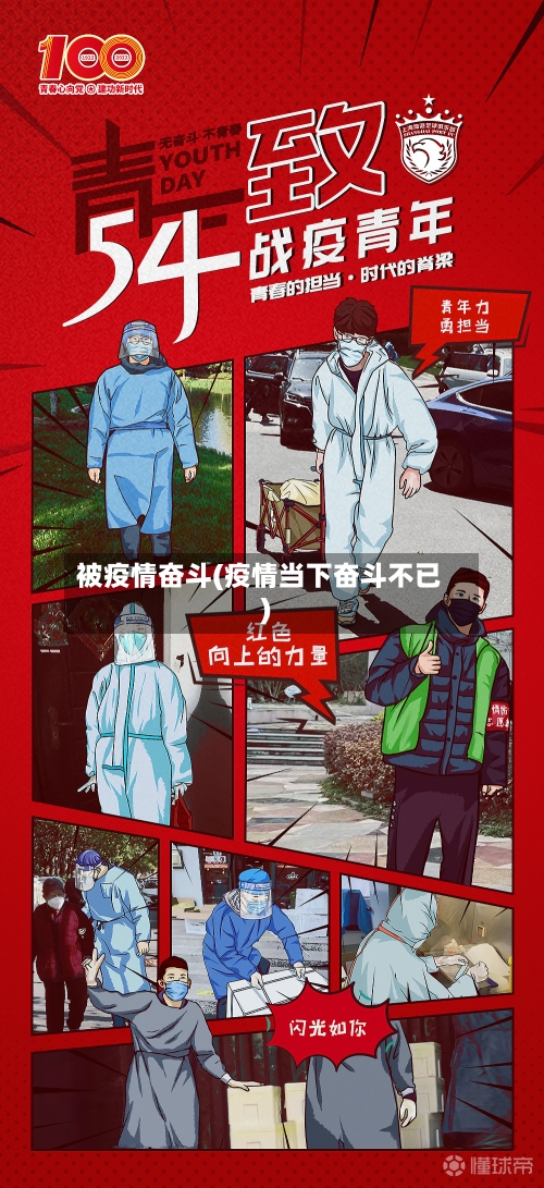 被疫情奋斗(疫情当下奋斗不已)