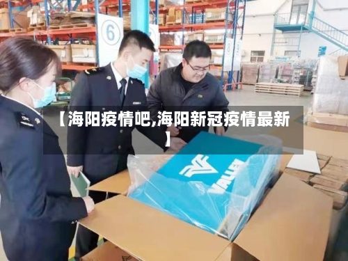 【海阳疫情吧,海阳新冠疫情最新】
