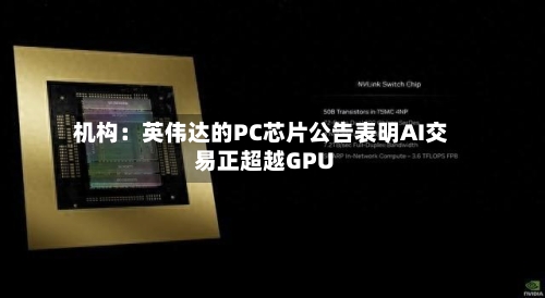 机构：英伟达的PC芯片公告表明AI交易正超越GPU