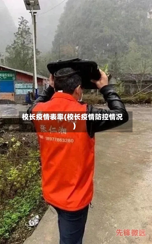 校长疫情表率(校长疫情防控情况)