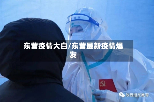 东营疫情大白/东营最新疫情爆发