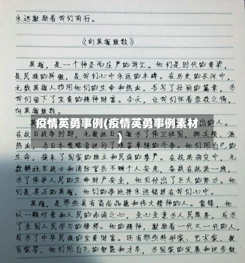 疫情英勇事例(疫情英勇事例素材)