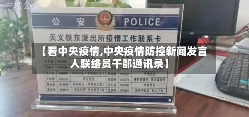 【看中央疫情,中央疫情防控新闻发言人联络员干部通讯录】
