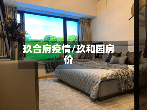 玖合府疫情/玖和园房价