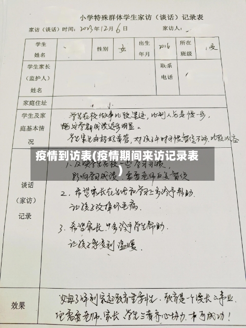 疫情到访表(疫情期间来访记录表)