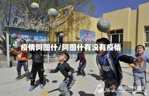 疫情阿图什/阿图什有没有疫情