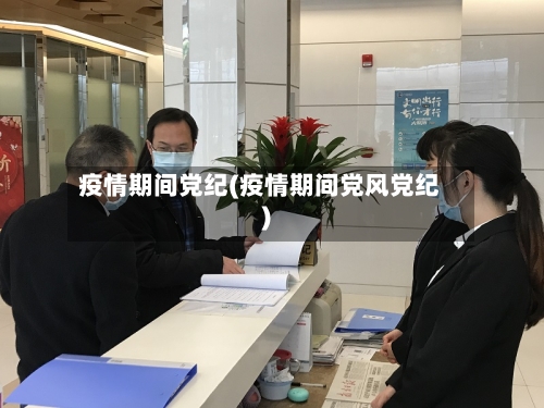 疫情期间党纪(疫情期间党风党纪)