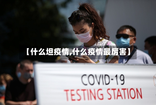 【什么坦疫情,什么疫情最厉害】