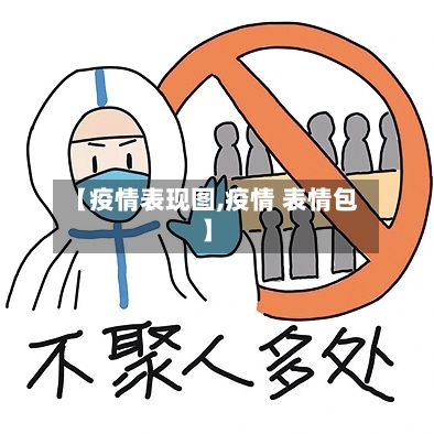【疫情表现图,疫情 表情包】