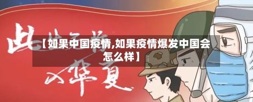 【如果中国疫情,如果疫情爆发中国会怎么样】
