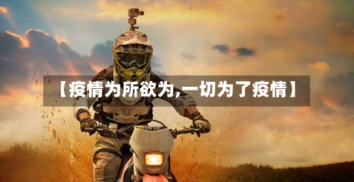 【疫情为所欲为,一切为了疫情】