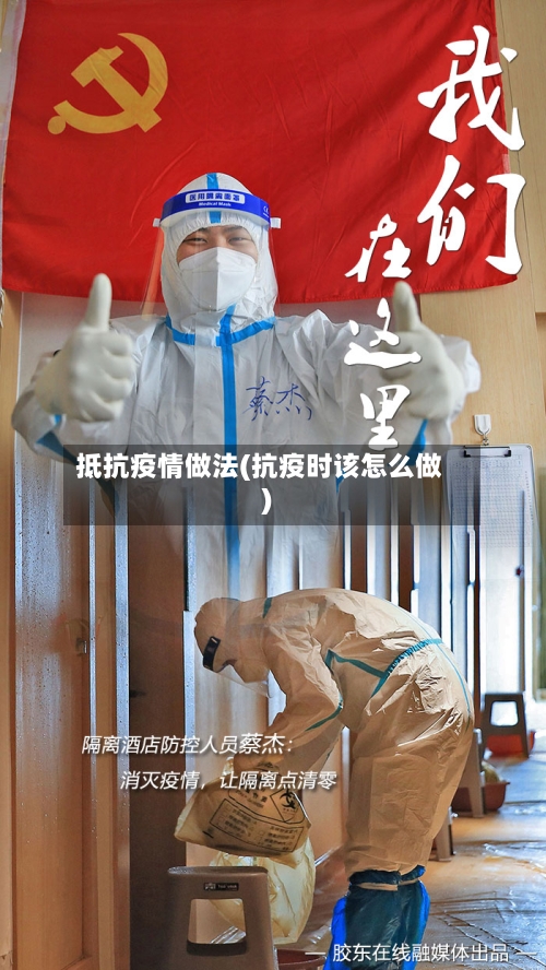 抵抗疫情做法(抗疫时该怎么做)