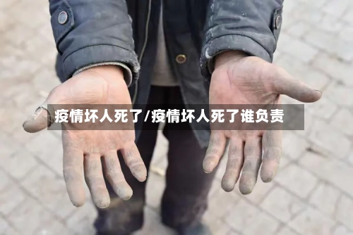 疫情坏人死了/疫情坏人死了谁负责
