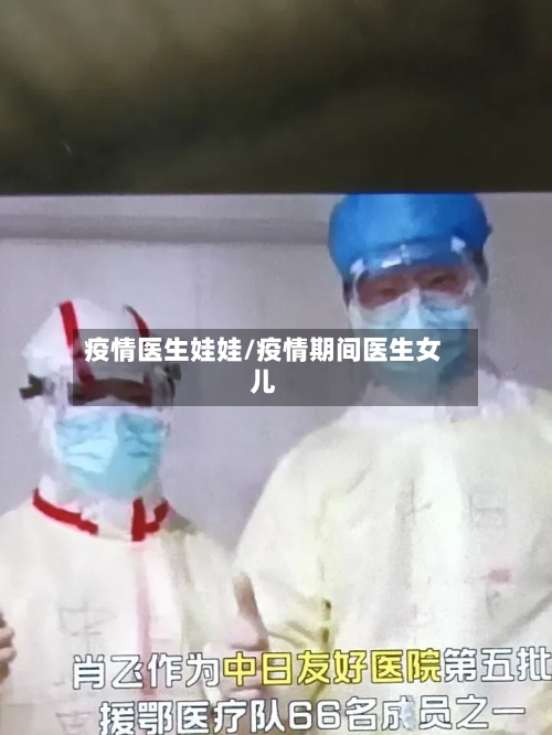 疫情医生娃娃/疫情期间医生女儿