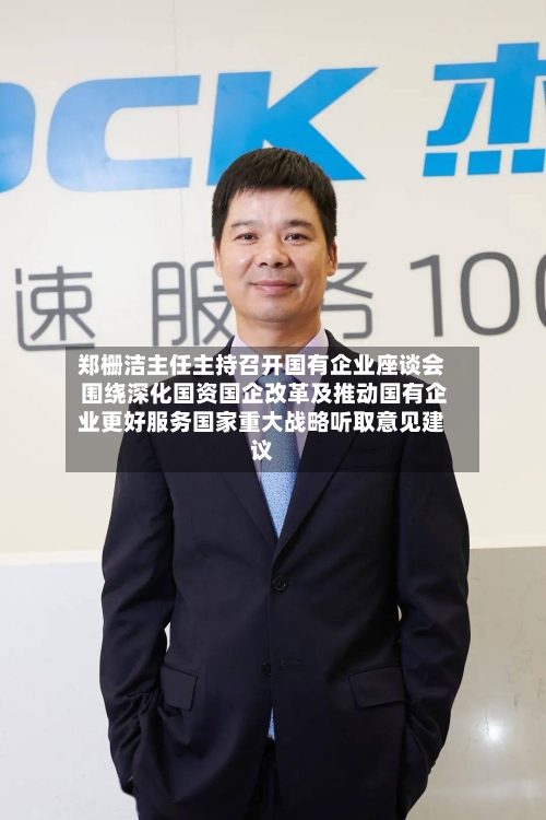 郑栅洁主任主持召开国有企业座谈会 围绕深化国资国企改革及推动国有企业更好服务国家重大战略听取意见建议