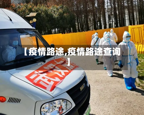 【疫情路途,疫情路途查询】