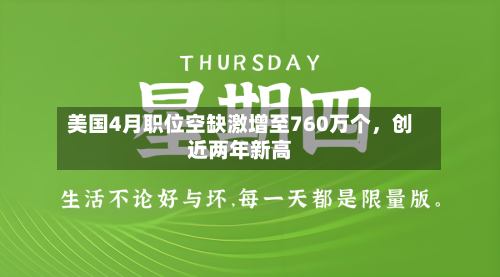 美国4月职位空缺激增至760万个，创近两年新高