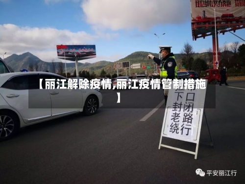 【丽江解除疫情,丽江疫情管制措施】