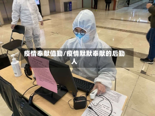疫情奉献值勤/疫情默默奉献的后勤人