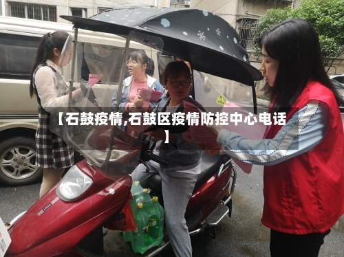 【石鼓疫情,石鼓区疫情防控中心电话】