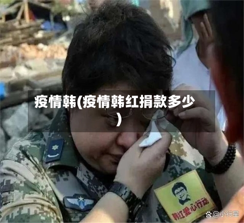 疫情韩(疫情韩红捐款多少)