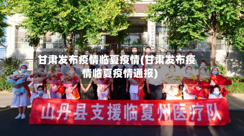 甘肃发布疫情临夏疫情(甘肃发布疫情临夏疫情通报)