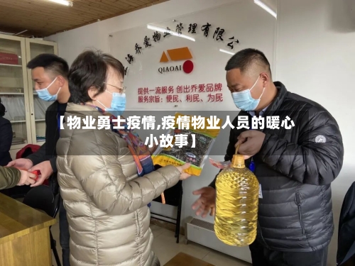 【物业勇士疫情,疫情物业人员的暖心小故事】