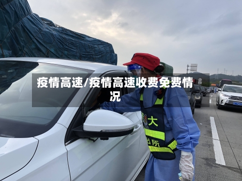 疫情高速/疫情高速收费免费情况