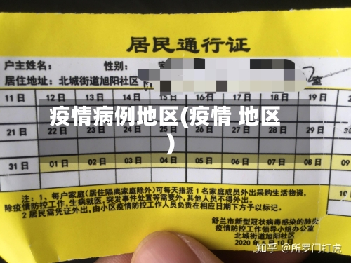 疫情病例地区(疫情 地区)