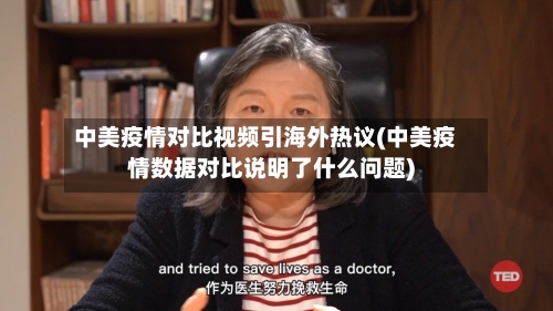 中美疫情对比视频引海外热议(中美疫情数据对比说明了什么问题)