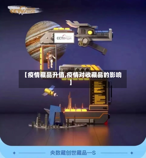 【疫情藏品升值,疫情对收藏品的影响】