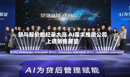 慧与股价创纪录大涨 AI需求推动公司上调销售展望