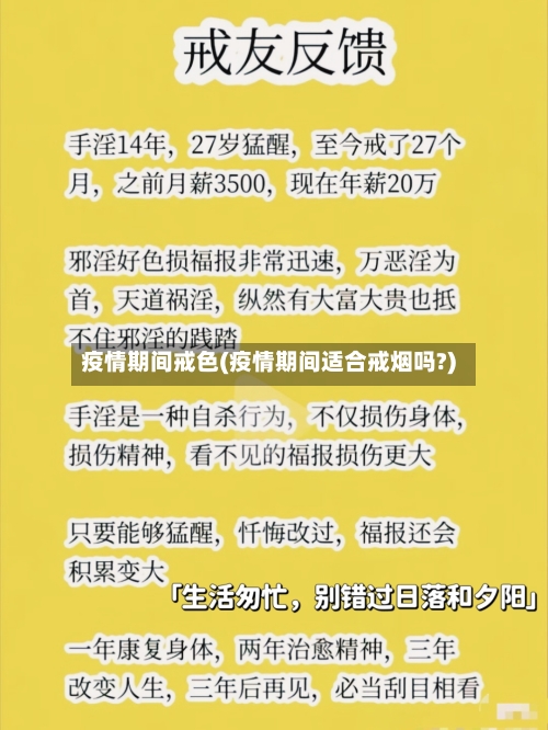 疫情期间戒色(疫情期间适合戒烟吗?)