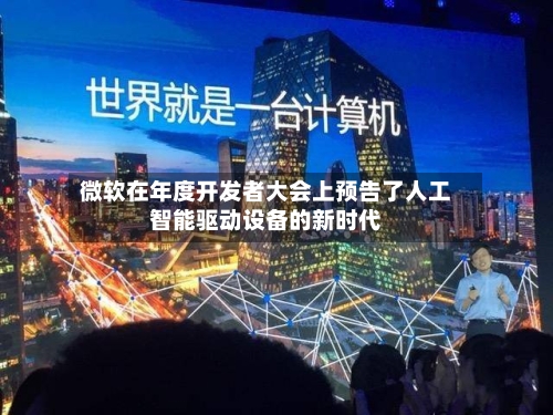 微软在年度开发者大会上预告了人工智能驱动设备的新时代