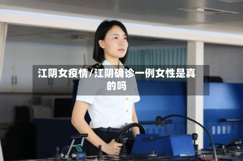 江阴女疫情/江阴确诊一例女性是真的吗