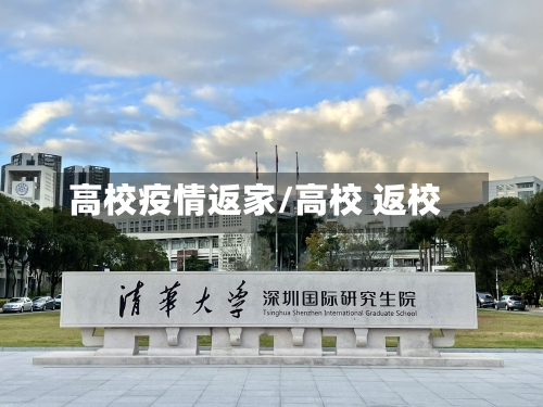 高校疫情返家/高校 返校