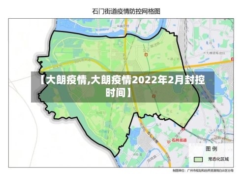 【大朗疫情,大朗疫情2022年2月封控时间】