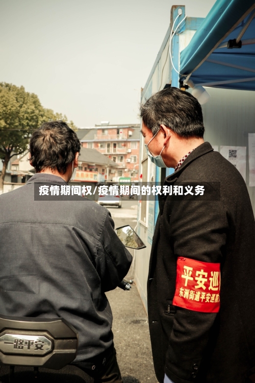 疫情期间权/疫情期间的权利和义务