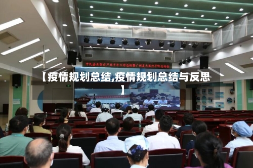 【疫情规划总结,疫情规划总结与反思】