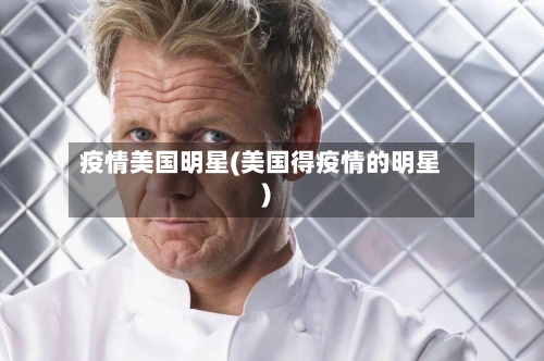 疫情美国明星(美国得疫情的明星)