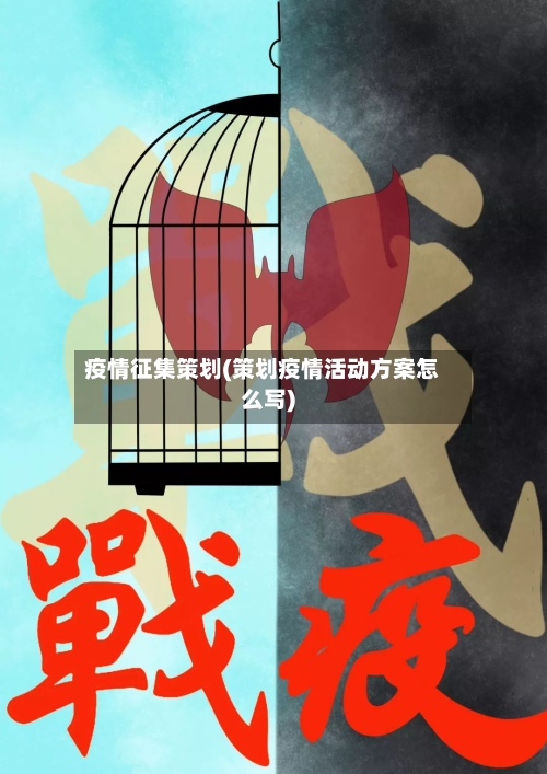 疫情征集策划(策划疫情活动方案怎么写)