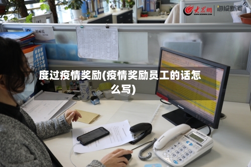 度过疫情奖励(疫情奖励员工的话怎么写)